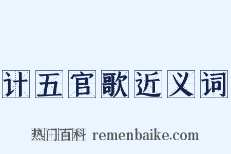 计五官歌近义词是什么意思的图片